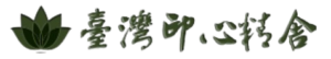 臺灣印心精舍